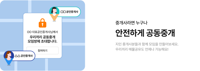 중개사라면 누구나 안전하게 공동중개. 지인 중개사분들과 함께 모임을 만들어보세요. 우리끼리 매물공유도 언제나 가능해요!