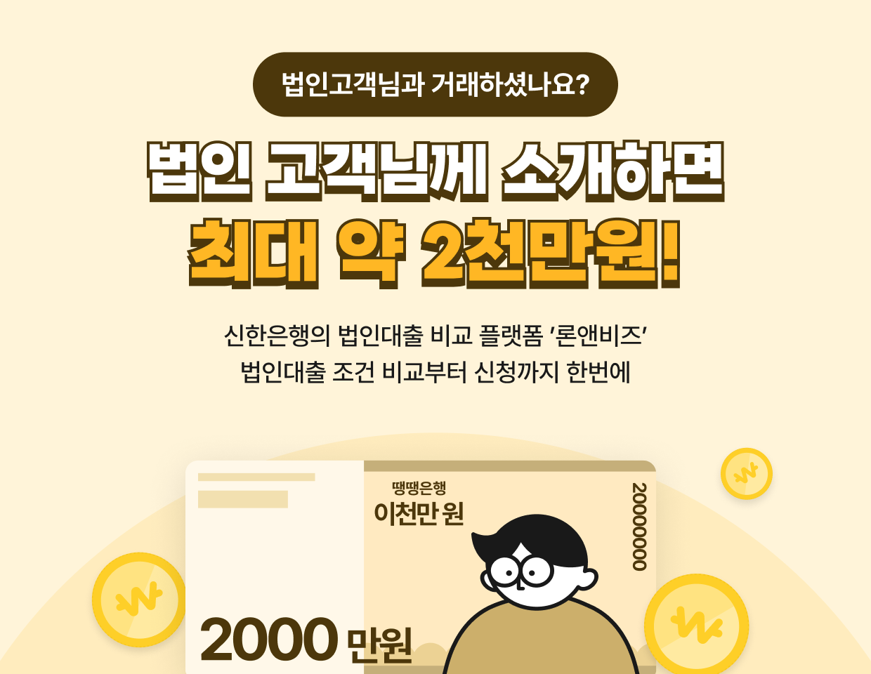 법인 고객님께 소개하면 최대 2천만원! 신한은행의 법인대출 비교 플랫폼 ’론앤비즈’ 기업대출 조건 비교부터 신청까지 한번에